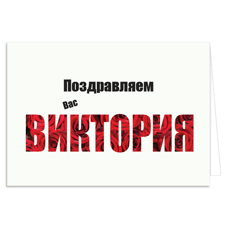 Персонализированная открытка Поздравляем Вас и доставка цветов в Вильнюсе Beatričės Gėlių Namai
