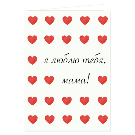 Открытка я люблю тебя, мама