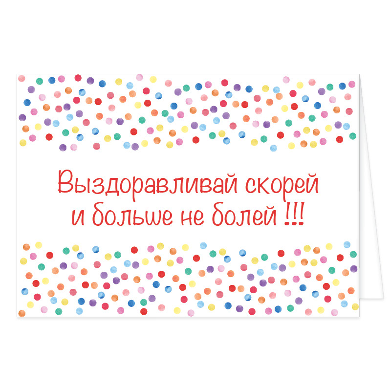 Открытки выздоравливай галя, картинки