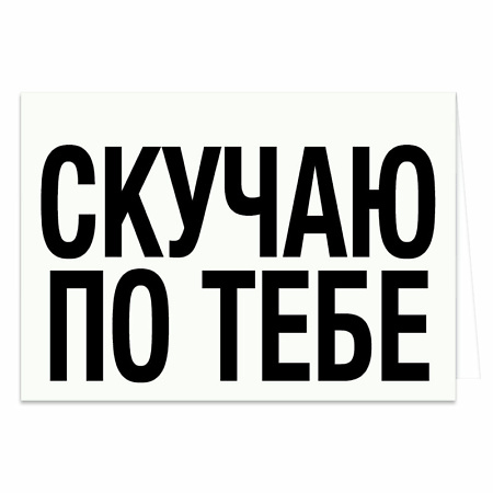 Открытка Скучаю по тебе и доставка цветов в Вильнюсе Beatričės Gėlių Namai