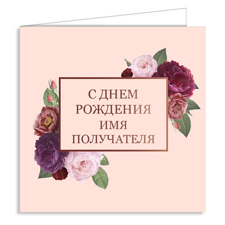 Персонализированная открытка